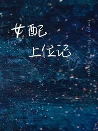女配上位记