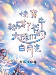 快穿：我成了书中大佬们的白月光