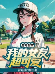 荒岛日常：我的女友超可爱