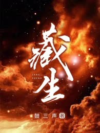 藏生