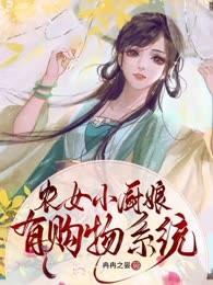 农女小厨娘有购物系统