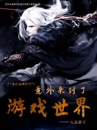 本该成神的我意外来到了游戏世界
