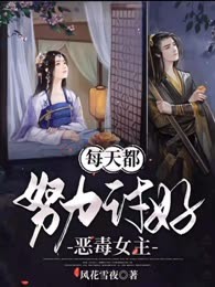 每天都努力讨好恶毒女主