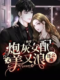 快穿：炮灰女配又美又浪还会撩