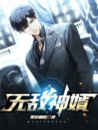 无敌神婿