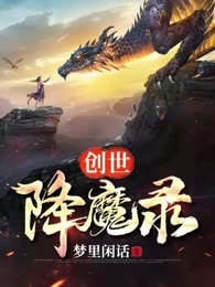创世降魔录