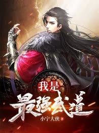 我是最强武道
