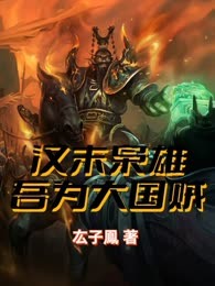 汉末枭雄：吾为大国贼