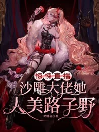 惊悚直播：沙雕大佬她人美路子野