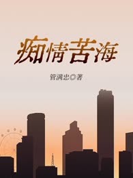 痴情苦海