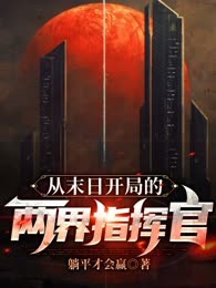 从末日开局的两界指挥官