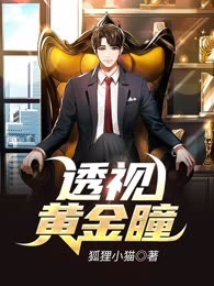 透视黄金瞳