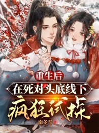 重生后，在死对头底线下疯狂试探！
