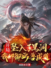 开局坠入了黑洞，我却御画兽成道