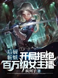 后厨斩妖：开局拒绝百万级女主播