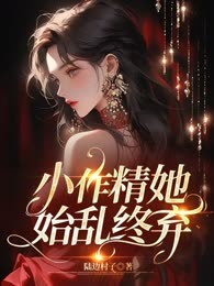 小作精她始乱终弃