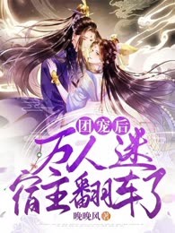 团宠后，万人迷宿主翻车了