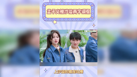 TVドラマ wai 孟子义被沙溢两字调侃，全场笑到停不下来！奔跑吧名场面预定