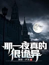 那一夜真的很诡异