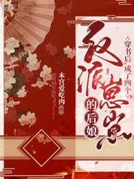 穿书后，成了四个反派崽崽的后娘