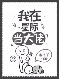 我在星际当大佬