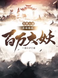 万界入侵:开局镇杀百万大妖