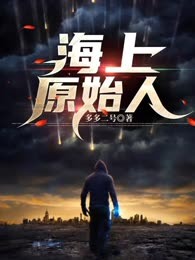 海上原始人