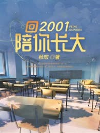 回2001陪你长大