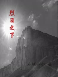 烈日之下