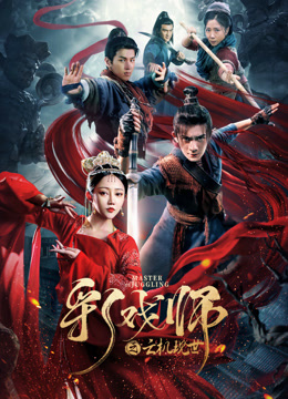 線上看 彩戲師之雲機現世 (2023) 帶字幕 中文配音，國語版