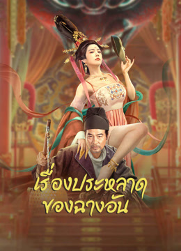 ดู ออนไลน์ เรื่องประหลาดของฉางอัน (2023) ซับไทย พากย์ ไทย
