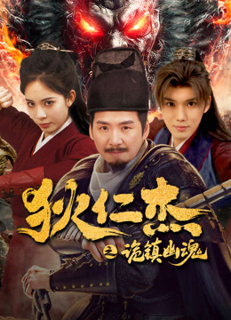 线上看 狄仁杰之诡镇幽魂 (2025) 带字幕 中文配音