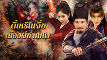 ดู ออนไลน์ ตี๋เหรินเจี๋ย เมืองผีซากศพ (2025) ซับไทย พากย์ ไทย