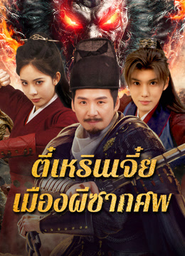 ดู ออนไลน์ ตี๋เหรินเจี๋ย เมืองผีซากศพ (2025) ซับไทย พากย์ ไทย