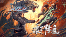 线上看 浪子降魔 (2022) 带字幕 中文配音