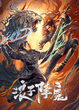 线上看 浪子降魔 (2022) 带字幕 中文配音