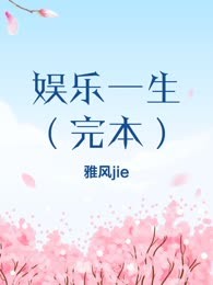 娱乐一生（完本）

