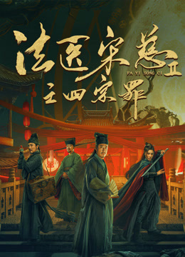 线上看 法医宋慈2之四宗罪 (2021) 带字幕 中文配音