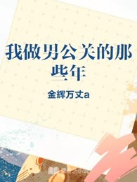 我做男公关的那些年