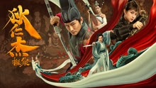 线上看 狄仁杰探案 (2020) 带字幕 中文配音