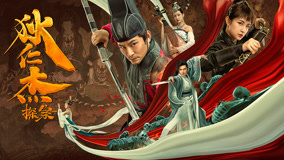 雪山飛狐～塞北の秘宝～ (2022) 日本語字幕 – iQIYI | iQ.com