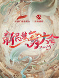新民族舞大会 第二季