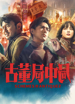 线上看 古董局中局 (2025) 带字幕 中文配音
