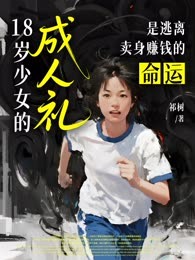 18岁少女的“成人礼”，是逃离卖身赚钱的命运