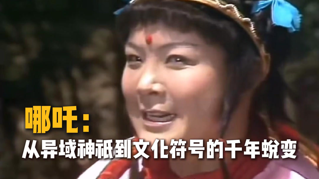 哪吒：从异域神祇到文化符号的千年蜕变！ (2025) Full online