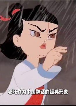 哪吒 哪吒：从异域神祇到文化符号的千年蜕变！ (2025) Full online