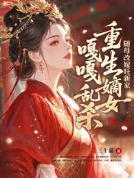 随母改嫁旺新家，重生嫡女嘎嘎乱杀