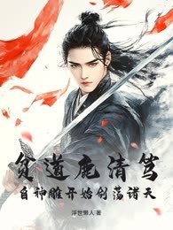 贫道鹿清笃，自神雕开始剑荡诸天！