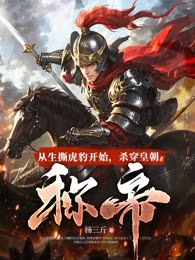 从生撕虎豹开始，杀穿皇朝称帝！