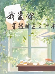 我爱你，穿越时空二十年